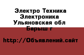 Электро-Техника Электроника. Ульяновская обл.,Барыш г.